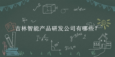 吉林智能產品研發(fā)公司